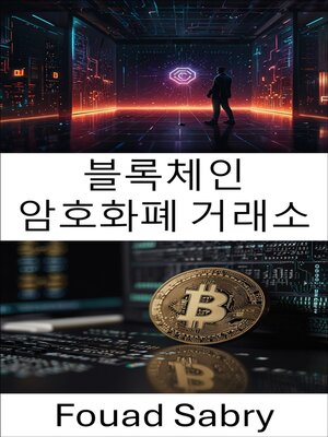 cover image of 블록체인 암호화폐 거래소